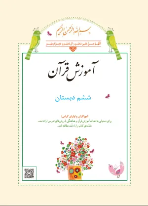 جلد کتاب قرآن ششم دبستان