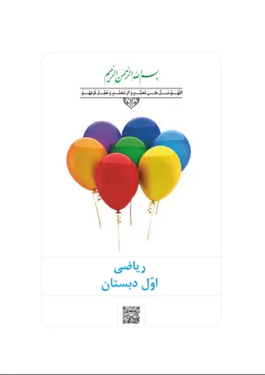 جلد کتاب ریاضی اول دبستان