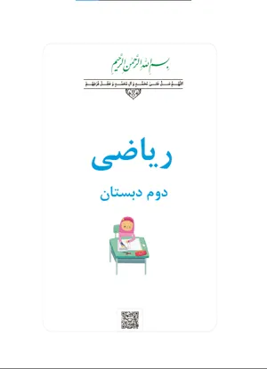 جلد کتاب ریاضی دوم دبستان