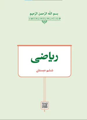 جلد کتاب ریاضی ششم دبستان