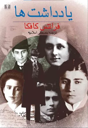 جلد کتاب یادداشت ها اثر فرانتس کافکا