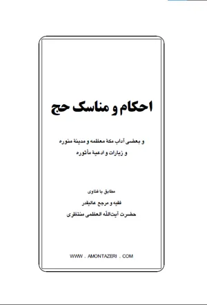 جلد کتاب احکام و مناسک حج