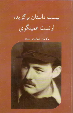 جلد کتاب بیست داستان برگزیده