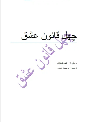 جلد کتاب چهل قانون عشق