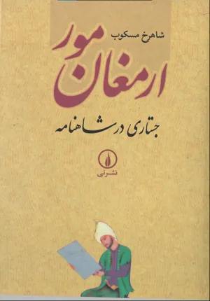 جلد کتاب ارمغان مور