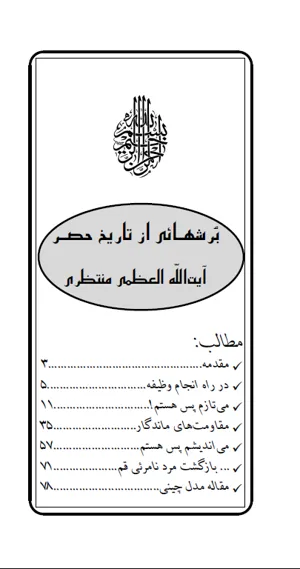 جلد کتاب برش هایی از تاریخ حصر