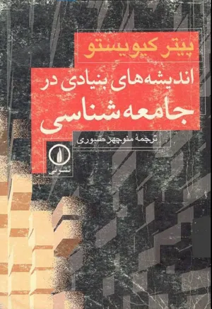 جلد کتاب اندیشه های بنیادی در جامعه شناسی