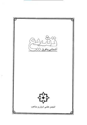 جلد کتاب آشنایی با فرق تشیع