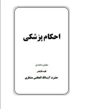 جلد کتاب احکام پزشکی