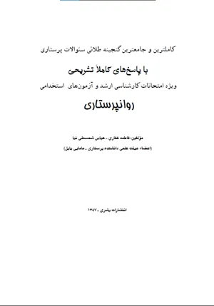 جلد کتاب بانک سوالات روانپرستاری