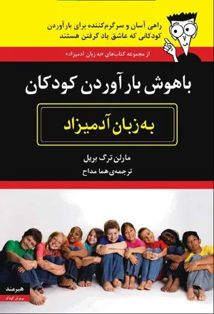 جلد کتاب باهوش بار آوردن کودکان به زبان آدمیزاد