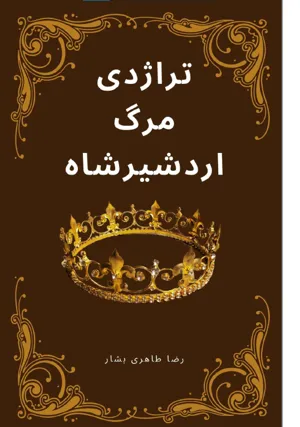 جلد کتاب تراژدی مرگ اردشیر شاه