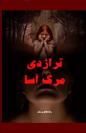 جلد کتاب تراژدی مرگ آسا