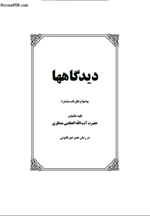 جلد کتاب دیدگاه ها