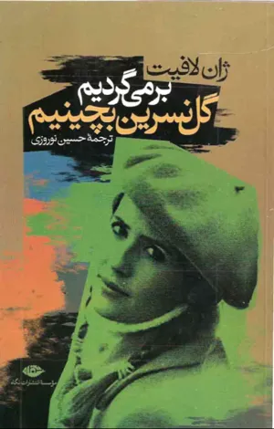 جلد کتاب برمیگردیم گل نسرین بچینیم