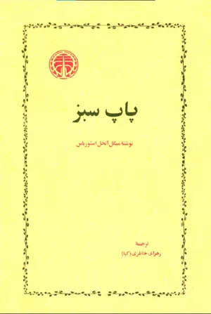 جلد کتاب پاپ سبز