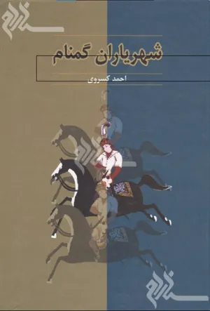 جلد کتاب شهریاران گمنام