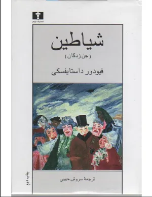 جلد کتاب شیاطین (جن زدگان)