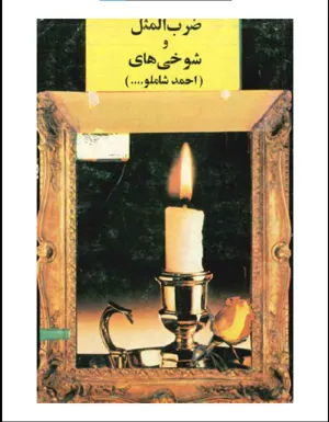 جلد کتاب ضرب المثل و شوخی های احمد شاملو