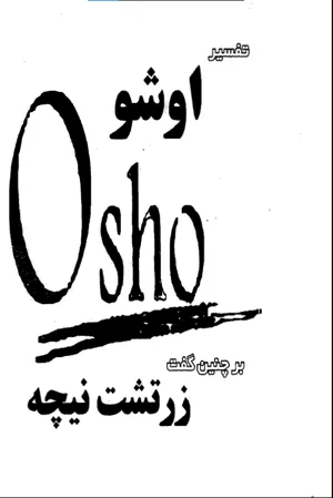 جلد کتاب تفسیر اوشو