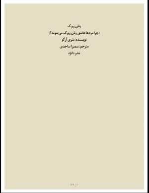 جلد کتاب زنان زیرک (چرا مرد ها عاشق زنان زیرک می‌شوند؟)