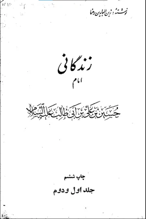 جلد کتاب زندگانی امام حسین
