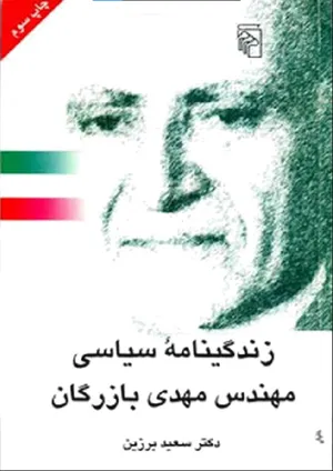 جلد کتاب زندگی نامه‌ی سیاسی مهندس مهدی بازرگان