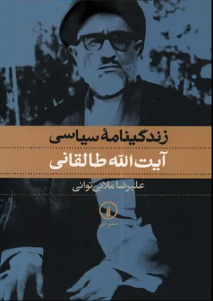 جلد کتاب زندگی نامه‌ی سیاسی آیت الله طالقانی