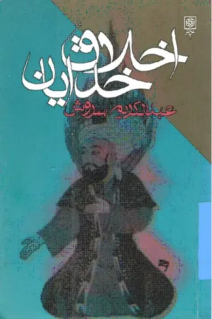 جلد کتاب اخلاق خدایان
