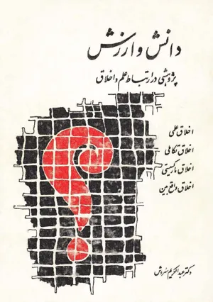 جلد کتاب دانش و ارزش