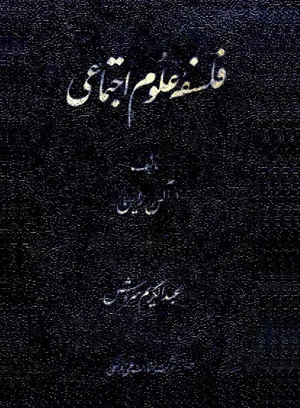 جلد کتاب فلسفه علوم اجتماعی