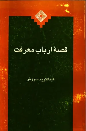 جلد کتاب قصه ارباب معرفت