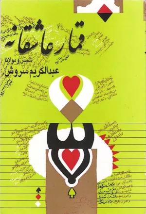 جلد کتاب قمار عاشقانه شمس و مولانا