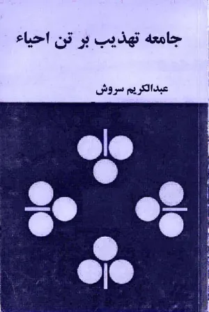 جلد کتاب جامه تهذیب بر تن احیاء