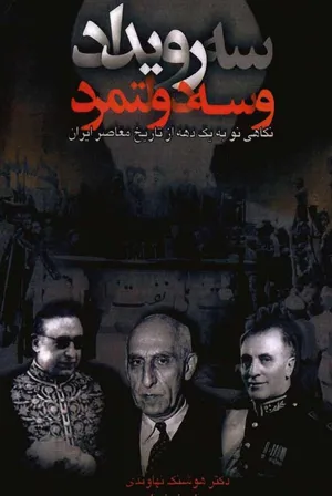 جلد کتاب سه رویداد و سه دولتمرد
