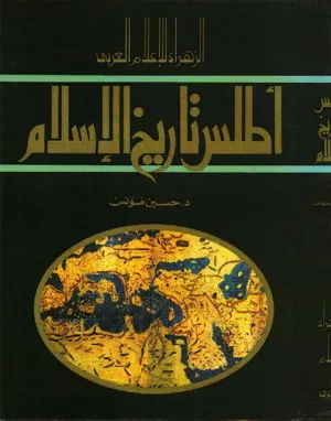 جلد کتاب اطلس تاریخ الاسلام