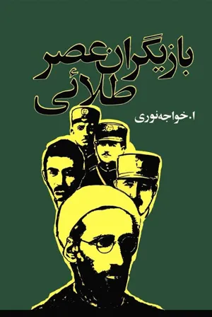 جلد کتاب بازیگران عصر طلایی