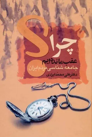 جلد کتاب چرا عقب مانده ایم