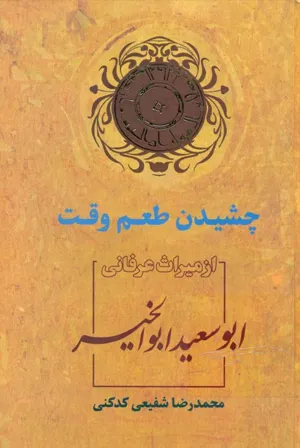 جلد کتاب چشیدن طعم وقت