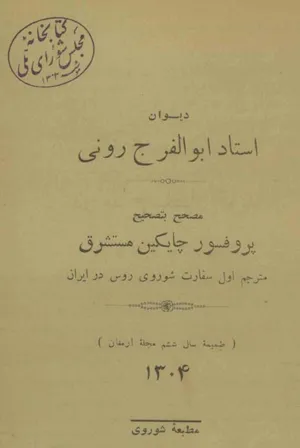 جلد کتاب دیوان ابوالفرج رونی