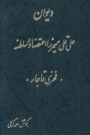جلد کتاب دیوان علی قلی میرزا اعتضاد السلطنه
