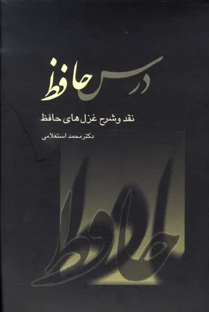 جلد کتاب درس حافظ