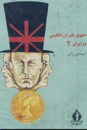 جلد کتاب حقوق بگیران انگلیس در ایران