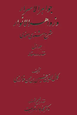 جلد کتاب جواهرالاسرار و زواهرالانوار