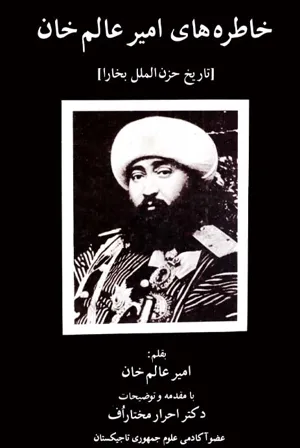 جلد کتاب خاطره های امیرعالم خان تاریخ حزن الملل بخارا
