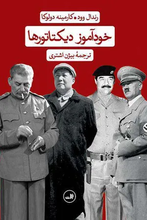 جلد کتاب خودآموز دیکتاتورها