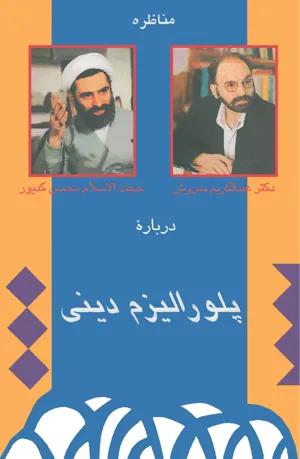 جلد کتاب مناظره سروش و کدیور درباره پلورالیزم دینی