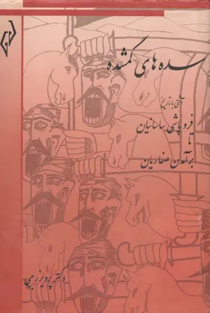 جلد کتاب سده های گم شده