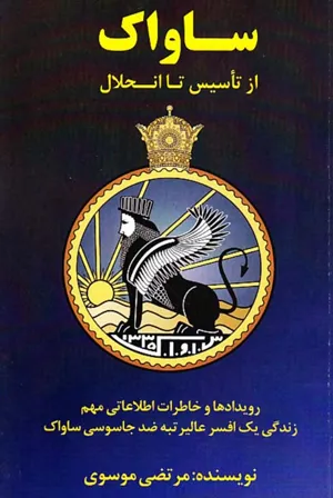 جلد کتاب ساواک از تأسیس تا انحلال