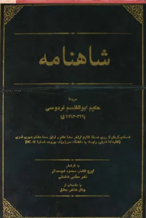 جلد کتاب شاهنامه سن ژوزف